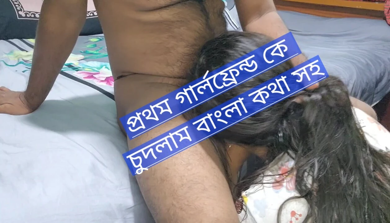 Fucked my new girlfriend – The fun of fucking a new girlfriend is different  part -01