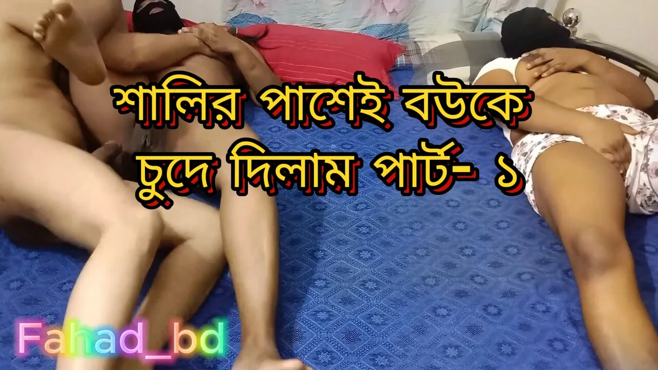 Fucking My Sexy Wife IN front Of Sali Sister 3 three some Part – 1