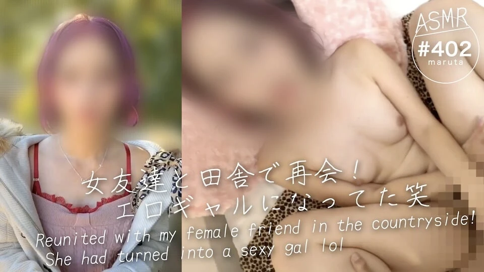 My female friend who I met again in the countryside had become a gal(#402)