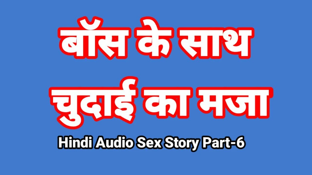 Hindi Audio Sex Story (Part-6) Sex With Boss Indian Sex Video Desi Bhabhi Porn Video Hot Girl Xxx Video Hindi Sex Audio