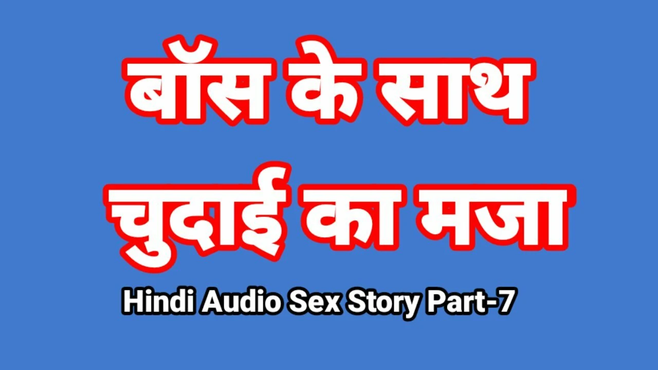 Hindi Audio Sex Story (Part-7) Sex With Boss Indian Sex Video Desi Bhabhi Porn Video Hot Girl Xxx Video Hindi Sex Audio