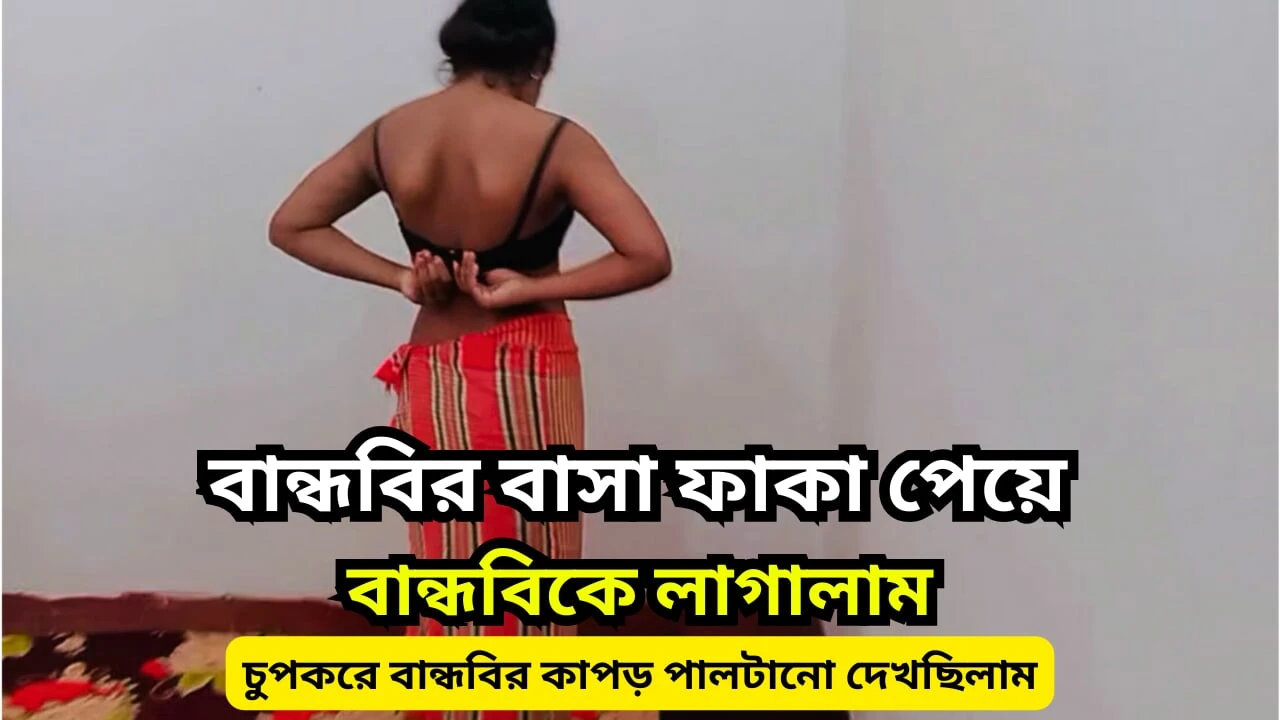 Bangladeshi Teen Best Friend Having hardcore Fucking Together While They are home Alon