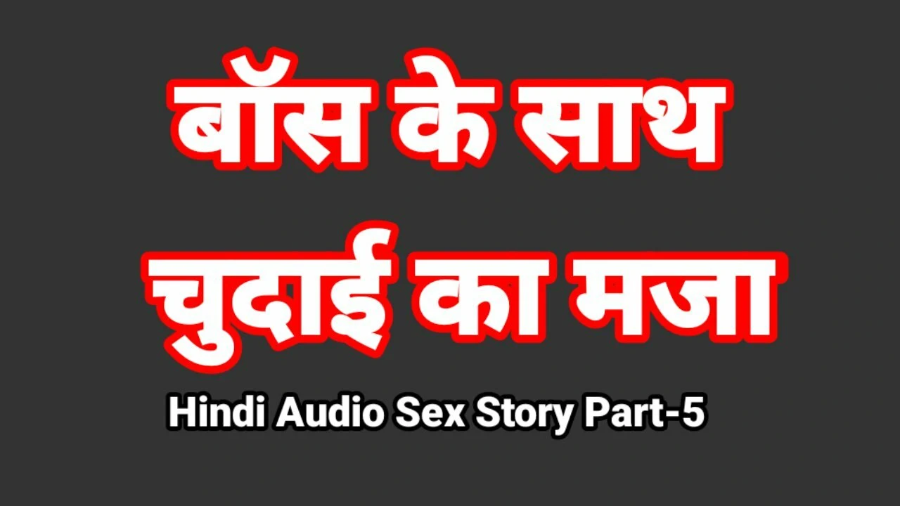 Hindi Audio Sex Story (Part-5) Sex With Boss Indian Sex Video Desi Bhabhi Porn Video Hot Girl Xxx Video Hindi Sex Audio
