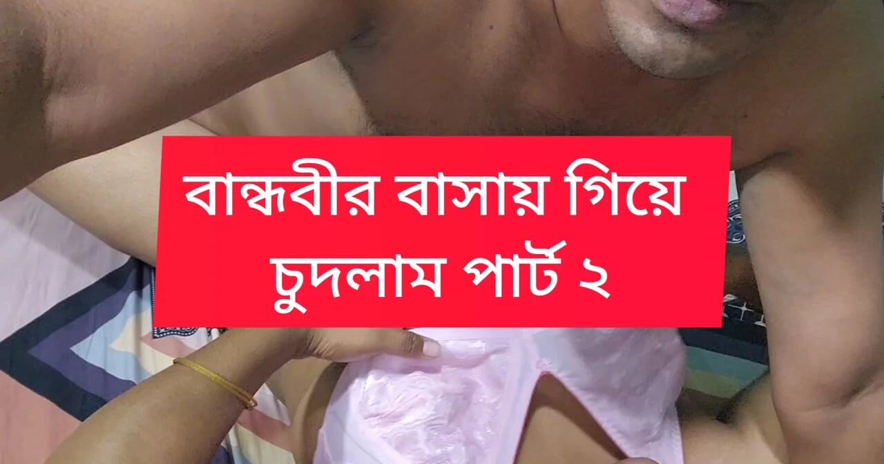 I fucked my girlfriend when she was alone.part 2